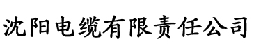 榴莲色污视频电缆厂logo